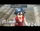 【軌跡シリーズ】英雄伝説　閃の軌跡 I：改実況：列車砲発射（#244）【制覇を目指して】