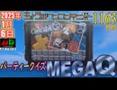 きょうのワンコンテニュー『パーティークイズ MEGA Q』