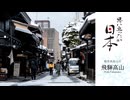 飛騨高山 [岐阜県高山市 / 思い立ったが日本]