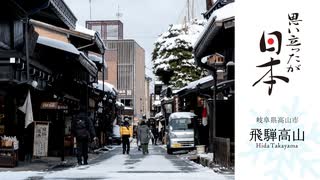 飛騨高山 [岐阜県高山市 / 思い立ったが日本]