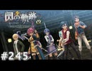 【軌跡シリーズ】英雄伝説　閃の軌跡 I：改実況：制圧開始（#245）【制覇を目指して】