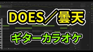 【ボーカル入りギターカラオケ】DOES／曇天【Synthesizer V AI Ryo】
