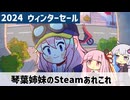 【2024ウィンターセール】琴葉姉妹のSteamあれこれ