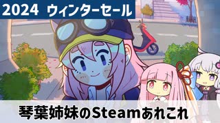 【2024ウィンターセール】琴葉姉妹のSteamあれこれ