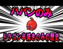 アンチドラゴンフルーツ、「ハバンのみ」の歴史【ポケモン解説】