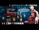 【ドルフロ】 1/1 第十三期局地戦区 上級6×2 攻略動画【戦区】