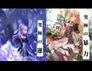 究極の暴力　対　究極の運