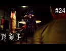 【野狗子:slittrehead】九龍の街を初見で駆け抜ける実況【#24】