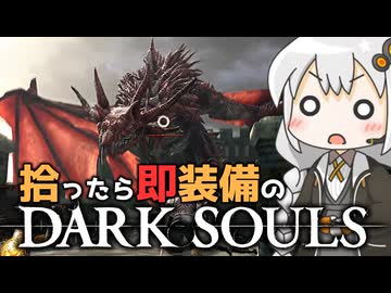 あかりちゃんvs拾ったら即装備のダークソウル#8【DARK SOULS REMASTERED】【VOICEROID実況】【紲星あかり】
