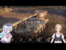 【WoT】 noobのごちゃまぜ戦記　Part130【LHMTV】