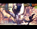 【モンハンワールド/MHW】何もうまくいかない特殊闘技場でレイギエナ【初見マルチプレイ】