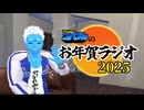 【あけおめ】お年賀ラジオ2025【VTuber】