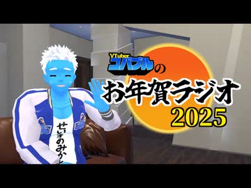 【あけおめ】お年賀ラジオ2025【VTuber】