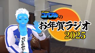 【あけおめ】お年賀ラジオ2025【VTuber】
