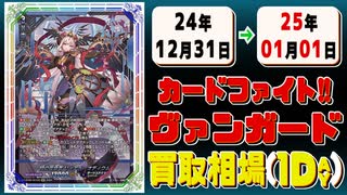 《1枚》ヴァンガ 買取相場｜12月31日～01月01日 ＜200円以上騰落＞ #ヴァンガード