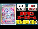 《1枚》ポケカ 買取相場｜12月31日～01月01日 ＜200円以上騰落＞ #ポケモンカードゲーム
