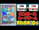 《1枚》ワンピカ 買取相場｜12月31日～01月01日 ＜200円以上騰落＞ #ワンピースカードゲーム