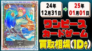 《1枚》ワンピカ 買取相場｜12月31日～01月01日 ＜200円以上騰落＞ #ワンピースカードゲーム