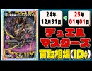《24枚》デュエマ 買取相場｜12月31日～01月01日 ＜200円以上騰落＞ #デュエルマスターズ