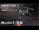 【AC6：Mission１：密航】再現機でオールSランク取得の旅