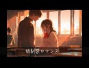 幼馴染ロマンス-初音ミク-