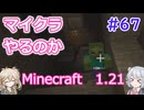 【minecraft】#67マイクラやるのか_アイ・スパイ【1.21】【小春六花・春日部つむぎ実況】