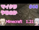 【minecraft】#68マイクラやるのか_フィッシュとは【1.21】【小春六花・春日部つむぎ実況】