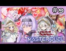 【遊戯王マスターデュエル】ゆかりさんは可愛い子と戦いたい＃9【A.I.VOICE実況プレイ】