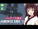 【アーマードコア6】ゆるく逝く傭兵 #5【東北きりたん実況】