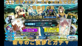 【FGO】ストガチャ+フレガチャのみで行く人理修復の旅 【新年のご挨拶と運試しガチャ】