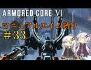 【AC6】ロックオンが故障したあかりちゃんのAC6その33