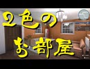 【HOUSE FLIPPER】大改築!!劇的リフォーム　第11回【実況プレイ】