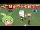 【Elin】100日後まで死にたくないずんだもんPart1