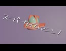 【初音ミク】スーパータイムマシン！／ウーメ彗星