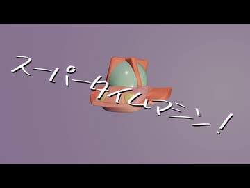 【初音ミク】スーパータイムマシン！／ウーメ彗星