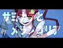 サヨナラとメランコリア/ tenguC feat.初音ミク