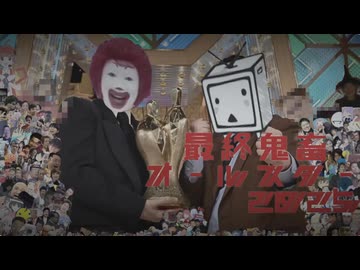 【音MAD】最終鬼畜オールスター2025