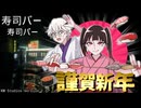 【謹賀新年】新春！正月に相応しいカオスなジャパニーズ寿司ホラーシミュレーター、寿司バー【単発】後編