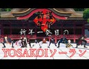 新年一発目の動画、今年もいい年になりますように【#mmd  #刀剣乱舞  #よさこいソーラン 】