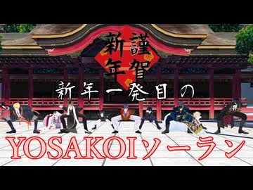 新年一発目の動画、今年もいい年になりますように【#mmd  #刀剣乱舞  #よさこいソーラン 】