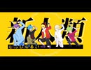 【遊戯王MMD】新人類【セブンス】