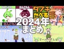2024年まとめ！〖VOICEVOX〗