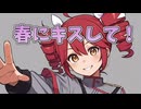 （オリジナル）春にキスして！/重音テト