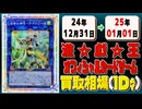 《84枚》遊戯王 買取相場｜12月31日～01月01日 ＜200円以上騰落＞ #遊戯王OCG