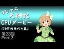 デレマス天翔記・CPUダービー第23回（part2）