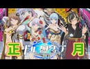 【ドルフィンウェーブ】ドルフィン達から正月の特殊台詞集