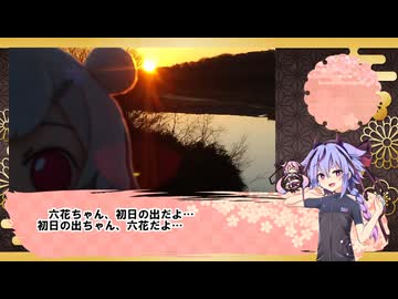 阿蘇神社に初詣と多摩サイで見る初日の出とミコトくん合同と【VOICEROID旅行】