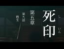 【初見プレイ】呪いの痣がついてしまいました｜5章－9【死印/ネタバレ注意】
