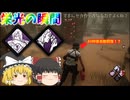 【DBD】霧の森を彷徨う饅頭　#5【ゆっくり実況】