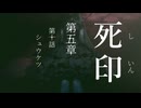 【初見プレイ】呪いの痣がついてしまいました｜5章－10E【死印/ネタバレ注意】